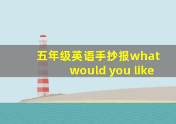 五年级英语手抄报what would you like